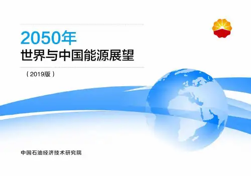 中石油-2050年世界与中国能源展望(2019版)-2019.12