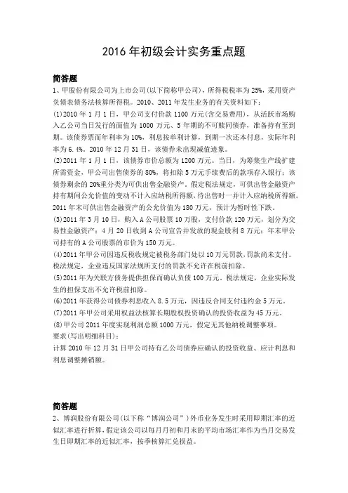 2016年初级会计实务重点题2050