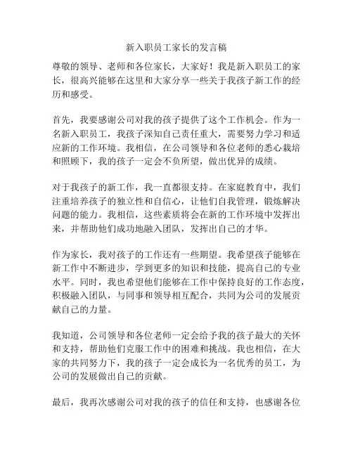 新入职员工家长的发言稿