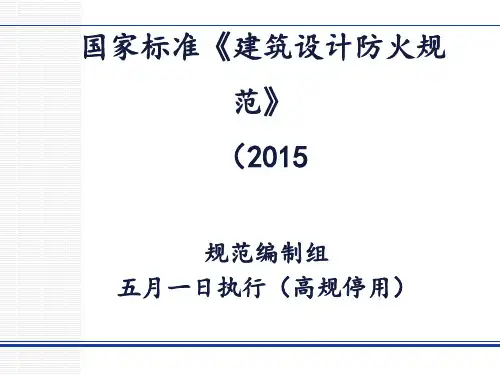 建筑设计防火规范版ppt课件