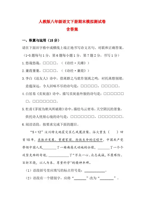 人教版八年级语文下册期末模拟试卷(含答案)