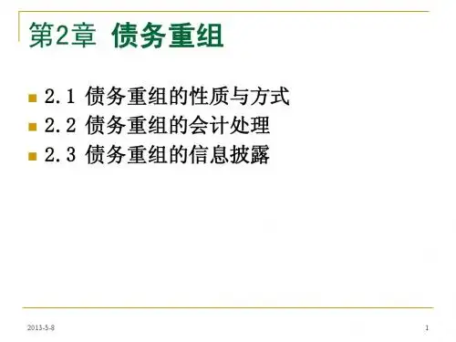 高级财务会计 第二章 债务重组
