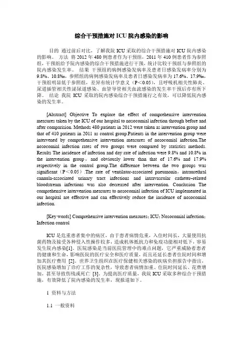 综合干预措施对ICU院内感染的影响