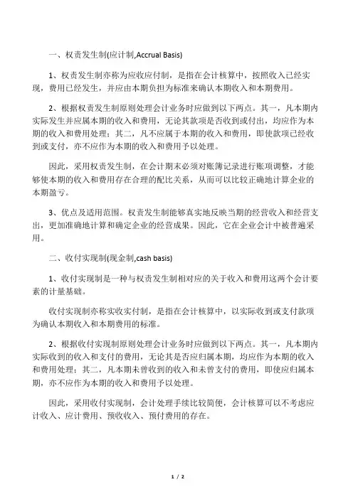 收付实现制与权责发生制的异同