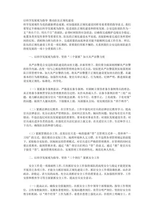 以科学发展观为指导_推动队伍正规化建设