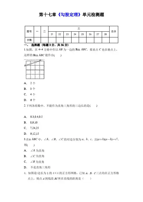人教版八年级数学下册第十七章《勾股定理》单元同步检测试题(含答案)