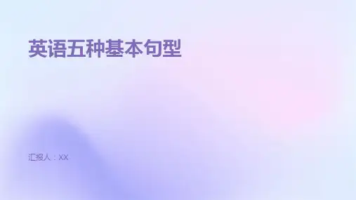 英语五种基本句型