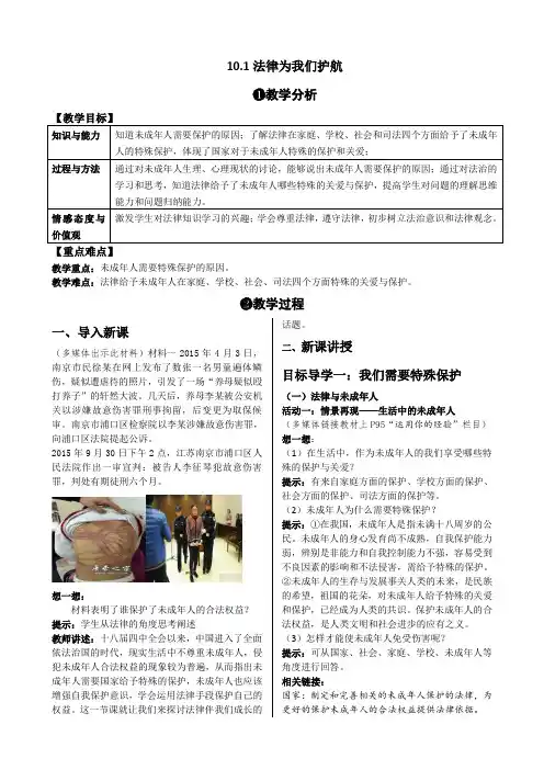 部编版七年级道德与法治下册教案--法律为我们护航