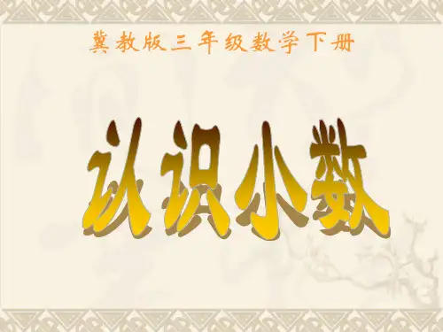 三年级数学下册 认识小数2课件 冀教版