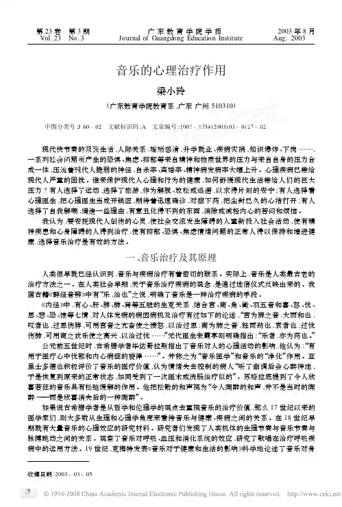 音乐的心理治疗作用 2