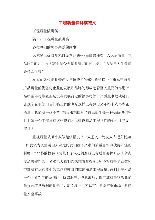 工程质量演讲稿范文