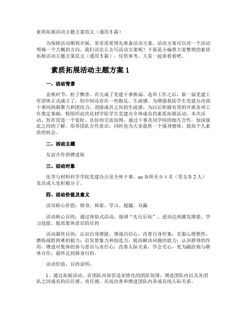 素质拓展活动主题方案