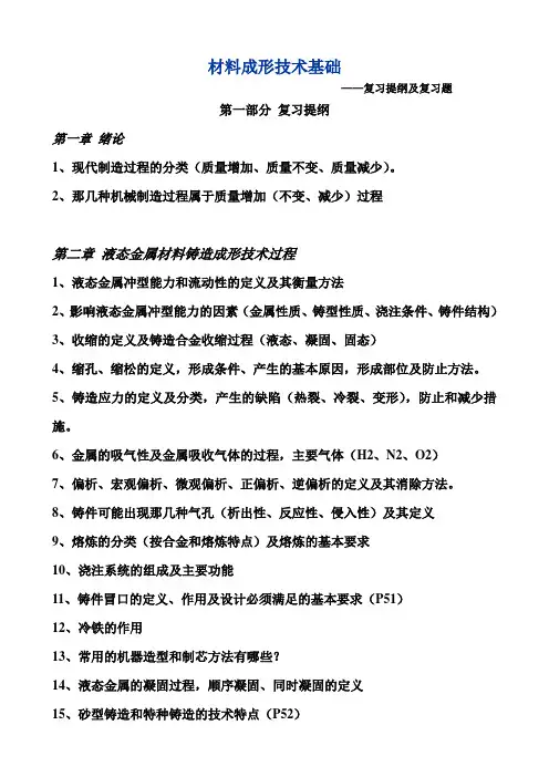 材料成形技术基础复习提纲及复习题