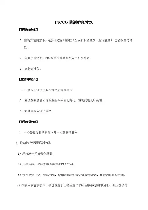 PICCO监测护理常规 2