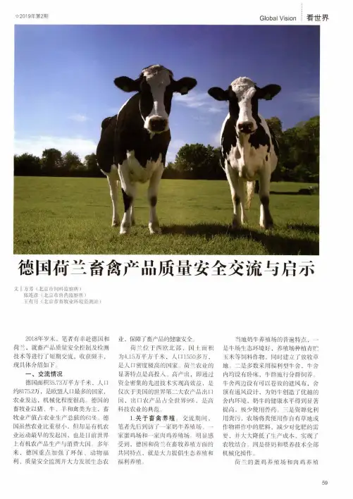 德国荷兰畜禽产品质量安全交流与启示