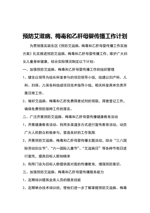 预防艾滋病-梅毒-乙肝母婴传播工作计划