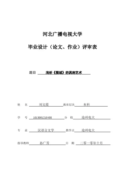 浅析《围城》的讽刺艺术