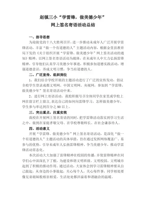 学雷锋做美德少年网上签名寄语活动总结