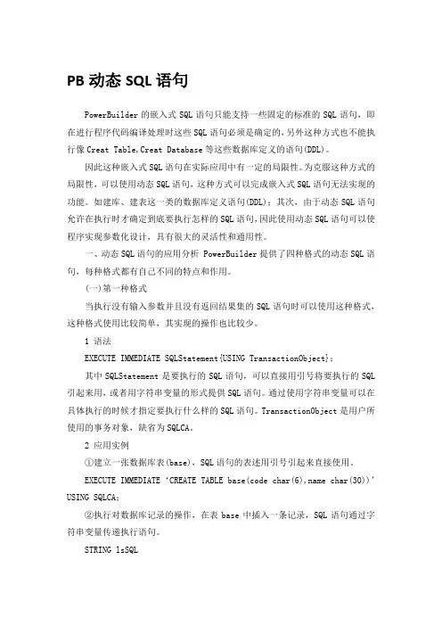 PB动态SQL语句