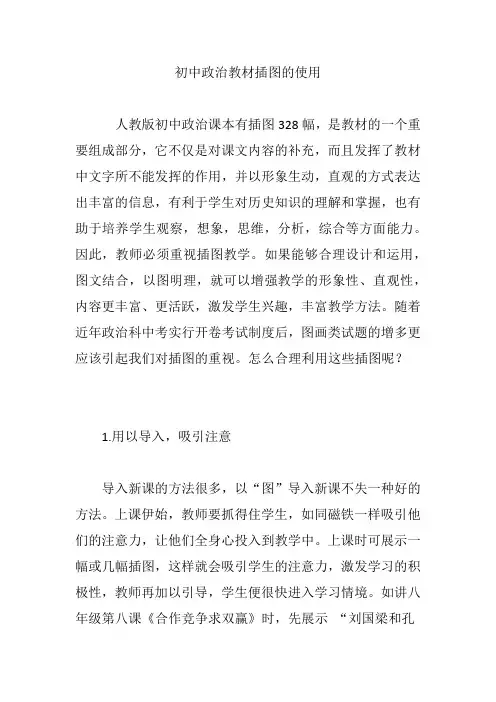 初中政治教材插图的使用