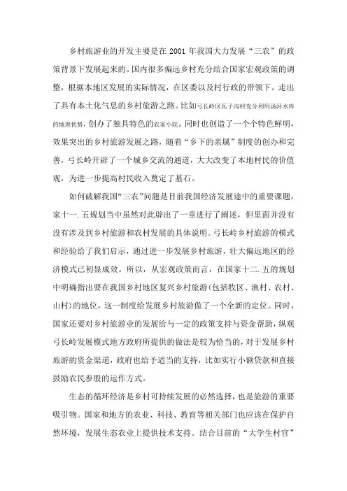 乡村旅游业的开发