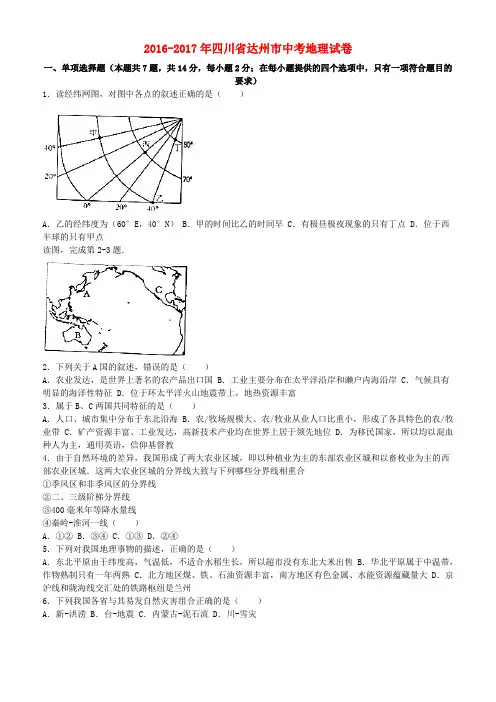 四川省达州市2016-2017年中考地理真题试题(含解析)