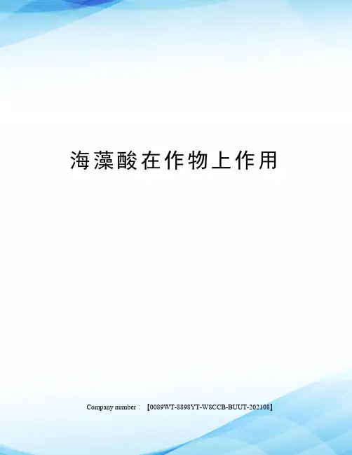 海藻酸在作物上作用 