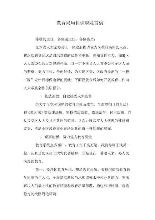 教育局局长供职发言稿