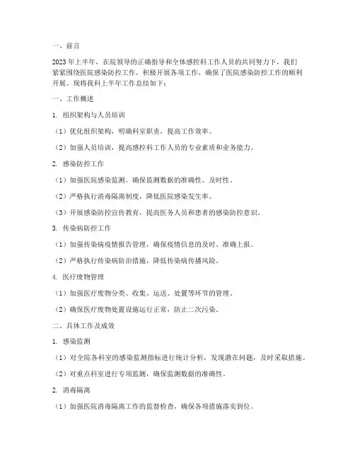 医院感控科半年工作总结