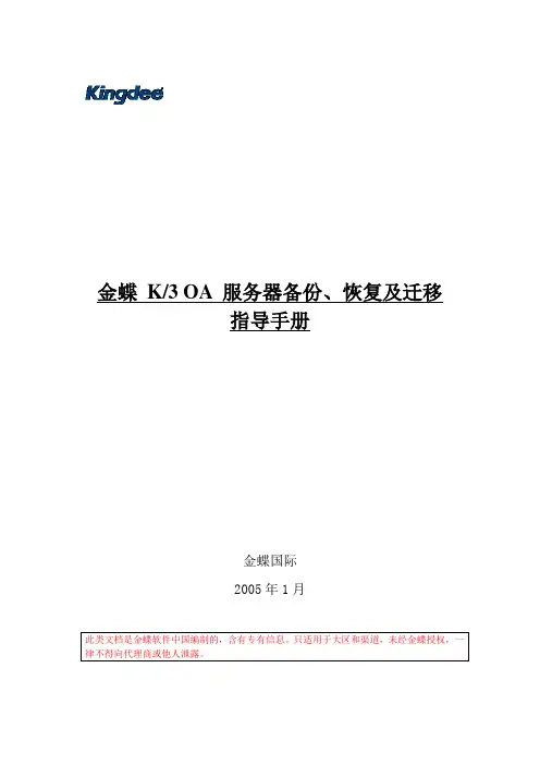 金蝶 K3 OA V10.2 服务器备份、恢复及迁移指导手册