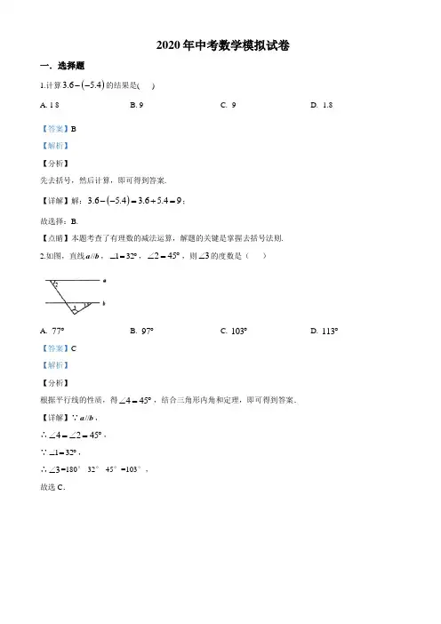 2020年中考数学三模试题(解析版)