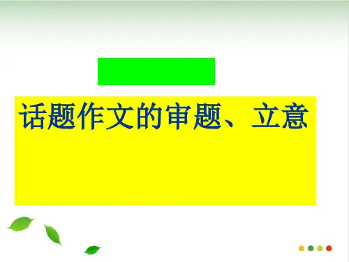 新初中话题作文 ppt(完美版)