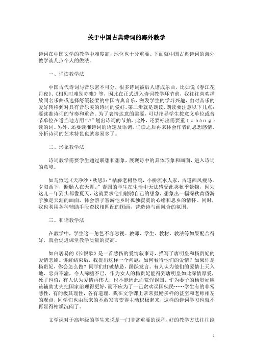 关于中国古典诗词的海外教学