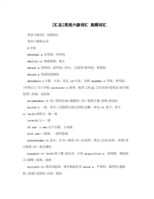 [汇总]英语六级词汇高频词汇