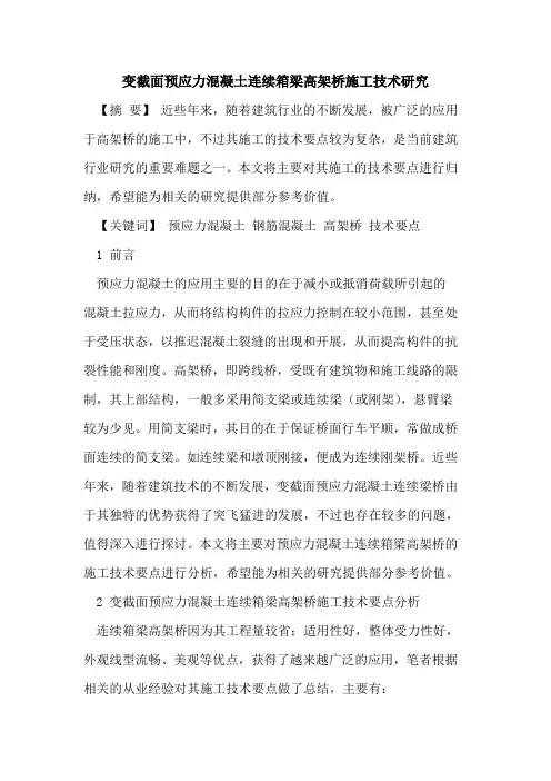 变截面预应力混凝土连续箱梁高架桥施工技术研究