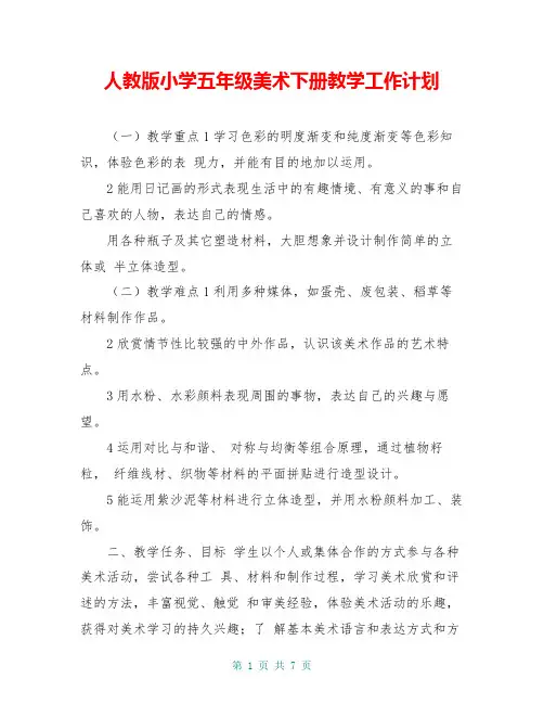 人教版小学五年级美术下册教学工作计划
