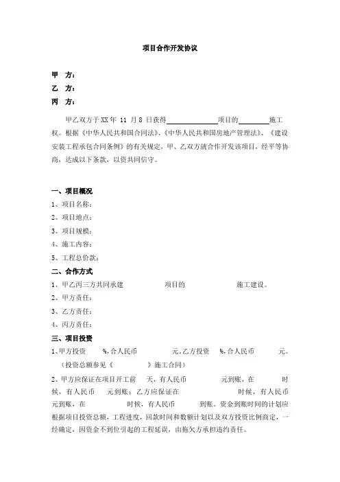 项目合作开发协议范本