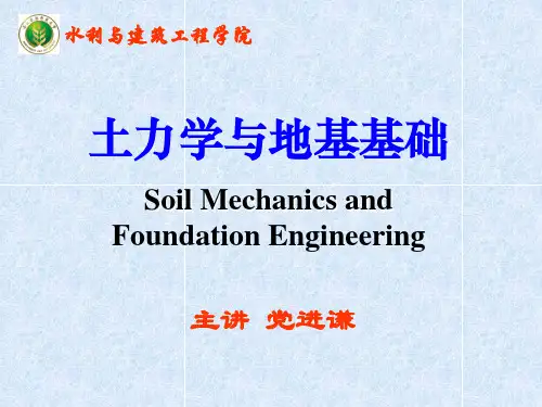 土力学与地基基础绪论(讲课用)