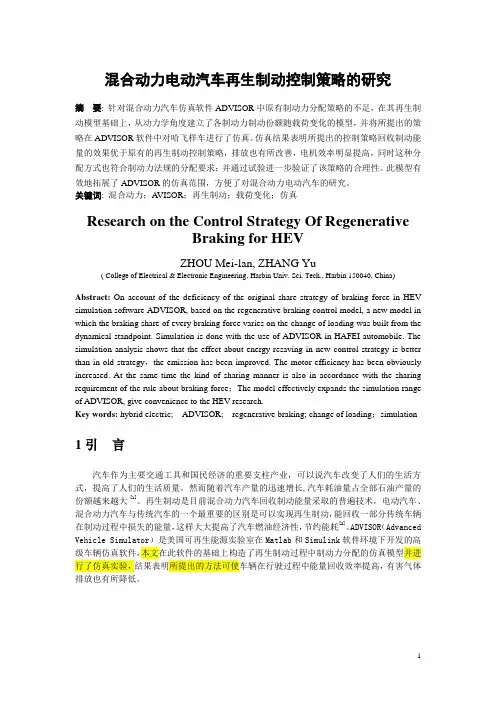 混合动力电动汽车再生制动控制策略研究