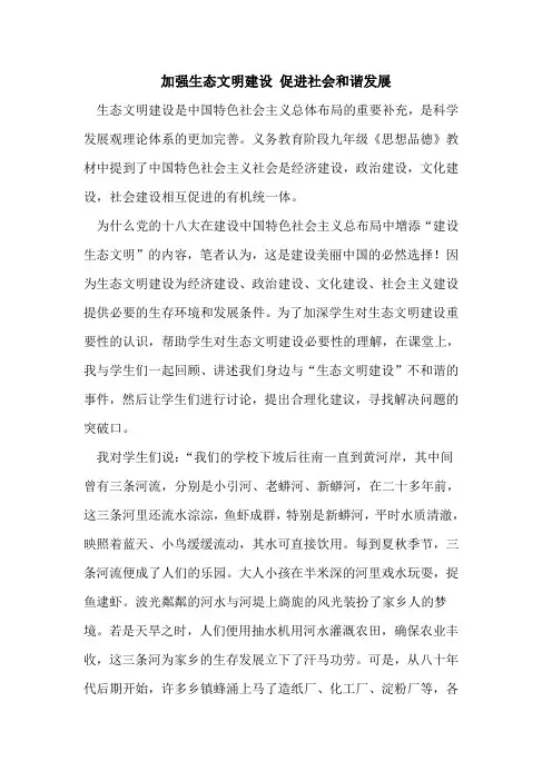 加强生态文明建设 促进社会和谐发展