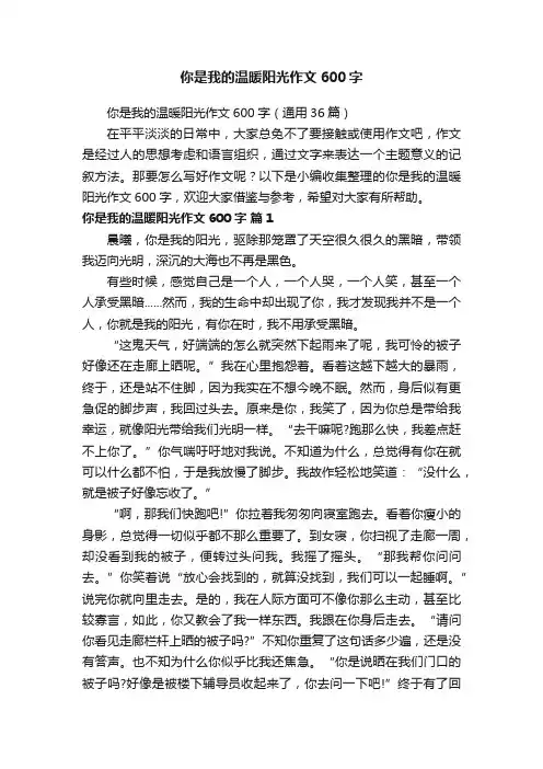 你是我的温暖阳光作文600字（通用36篇）