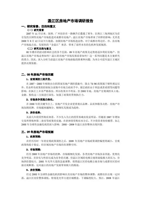 温江区房地产市场调研报告