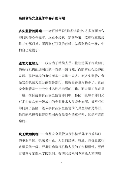 当前食品安全监管中存在的问题