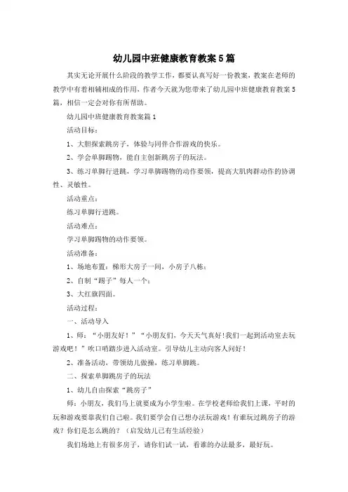幼儿园中班健康教育教案5篇