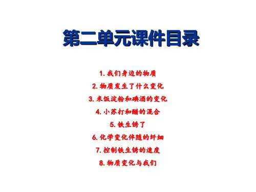 教科版六年级科学下册第二单元《物质的变化》课件