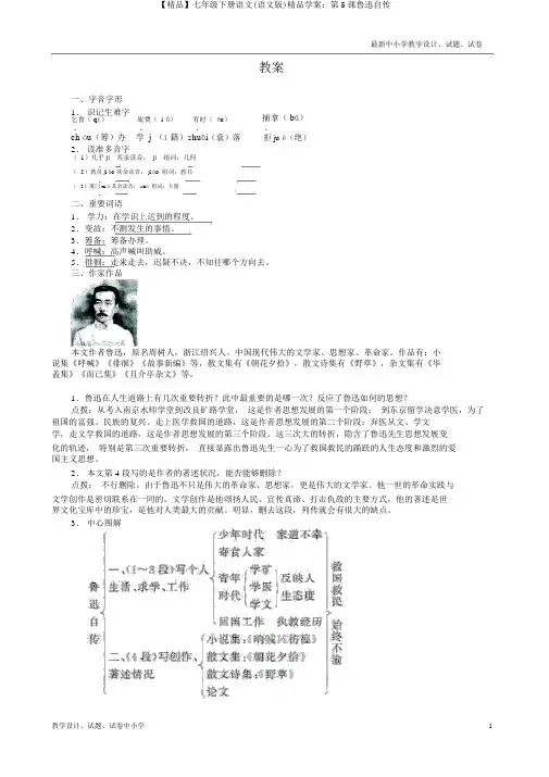 【精品】七年级下册语文(语文版)精品学案：第5课鲁迅自传
