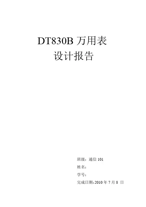 dt830b数字万用表设计报告