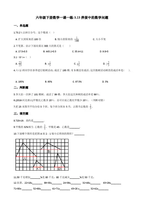 六年级下册数学一课一练3.13养蚕中的数学问题 浙教版(含答案)