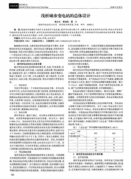 浅析城市变电站的总体设计