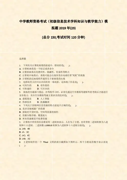 中学教师资格考试初级信息技术学科知识与教学能力模拟题2019年(23)_真题-无答案